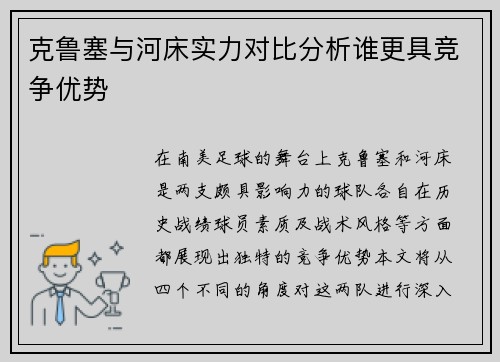 克鲁塞与河床实力对比分析谁更具竞争优势