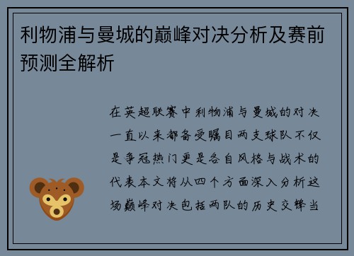 利物浦与曼城的巅峰对决分析及赛前预测全解析