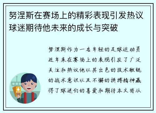 努涅斯在赛场上的精彩表现引发热议球迷期待他未来的成长与突破