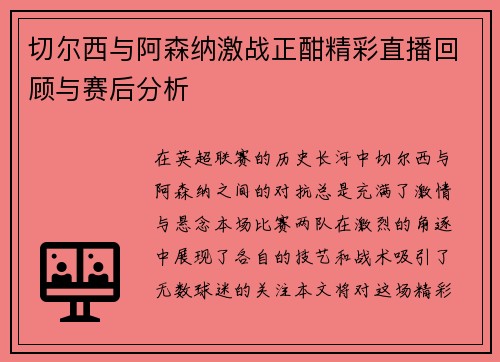 切尔西与阿森纳激战正酣精彩直播回顾与赛后分析