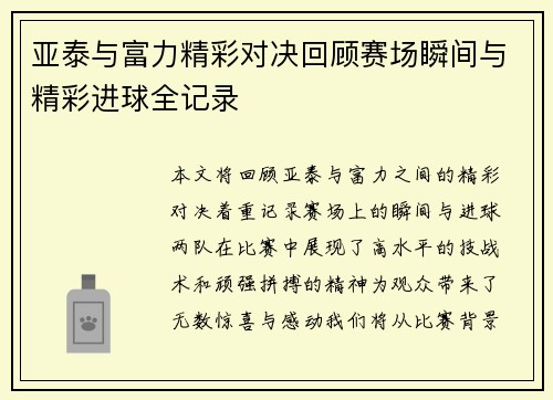 亚泰与富力精彩对决回顾赛场瞬间与精彩进球全记录