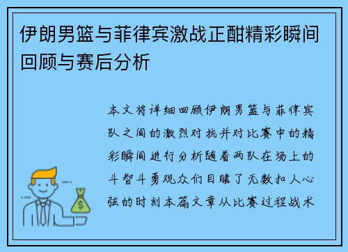 伊朗男篮与菲律宾激战正酣精彩瞬间回顾与赛后分析