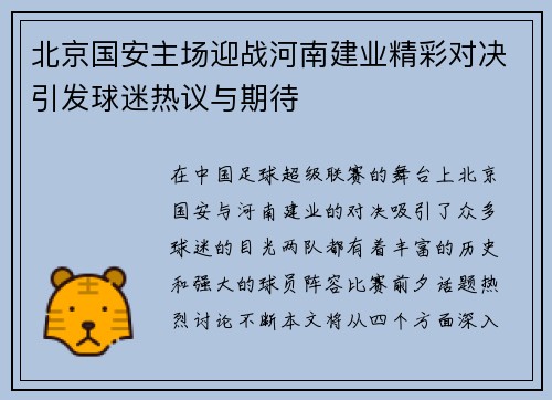 北京国安主场迎战河南建业精彩对决引发球迷热议与期待