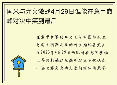 国米与尤文激战4月29日谁能在意甲巅峰对决中笑到最后