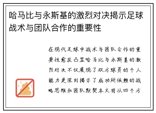 哈马比与永斯基的激烈对决揭示足球战术与团队合作的重要性