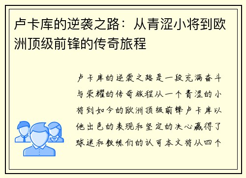 卢卡库的逆袭之路：从青涩小将到欧洲顶级前锋的传奇旅程