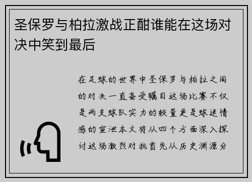圣保罗与柏拉激战正酣谁能在这场对决中笑到最后