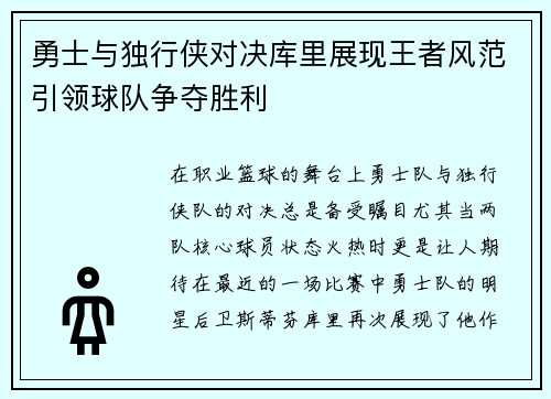 勇士与独行侠对决库里展现王者风范引领球队争夺胜利