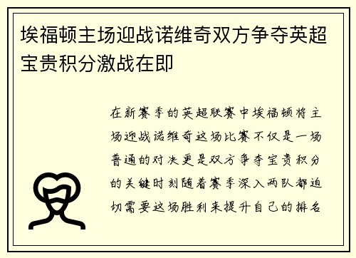 埃福顿主场迎战诺维奇双方争夺英超宝贵积分激战在即