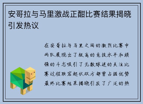 安哥拉与马里激战正酣比赛结果揭晓引发热议
