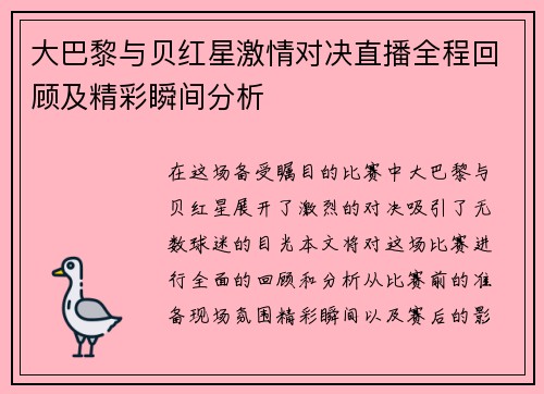 大巴黎与贝红星激情对决直播全程回顾及精彩瞬间分析