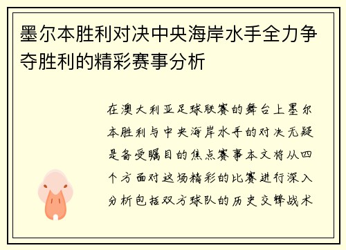 墨尔本胜利对决中央海岸水手全力争夺胜利的精彩赛事分析