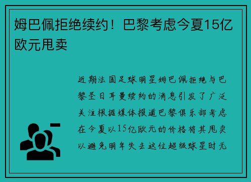 姆巴佩拒绝续约！巴黎考虑今夏15亿欧元甩卖