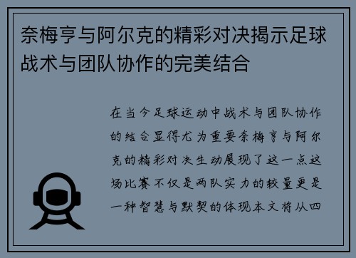 奈梅亨与阿尔克的精彩对决揭示足球战术与团队协作的完美结合