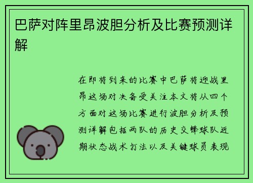 巴萨对阵里昂波胆分析及比赛预测详解