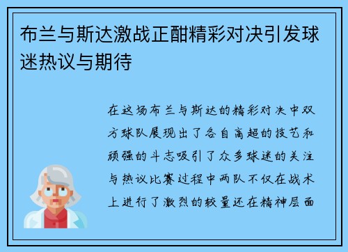 布兰与斯达激战正酣精彩对决引发球迷热议与期待