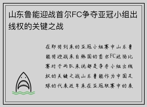 山东鲁能迎战首尔FC争夺亚冠小组出线权的关键之战