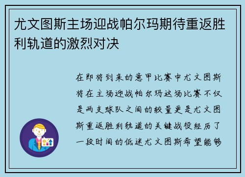 尤文图斯主场迎战帕尔玛期待重返胜利轨道的激烈对决