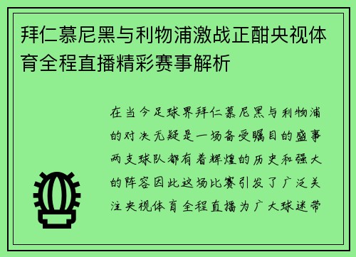 拜仁慕尼黑与利物浦激战正酣央视体育全程直播精彩赛事解析