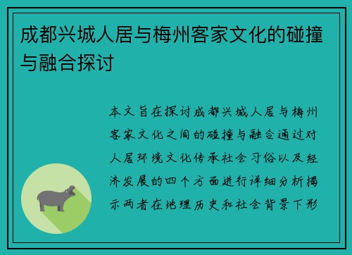 成都兴城人居与梅州客家文化的碰撞与融合探讨