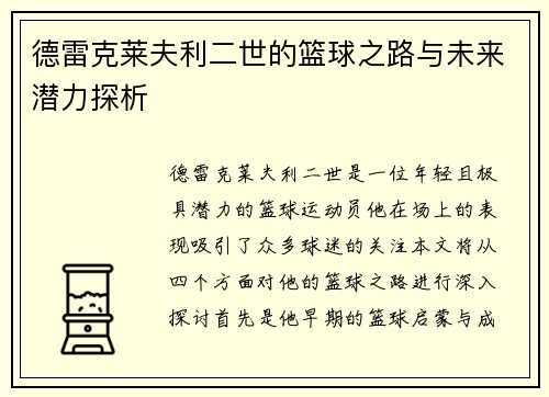 德雷克莱夫利二世的篮球之路与未来潜力探析