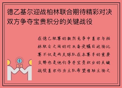 德乙基尔迎战柏林联合期待精彩对决双方争夺宝贵积分的关键战役