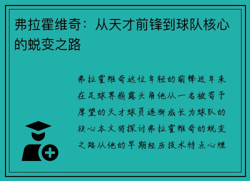 弗拉霍维奇：从天才前锋到球队核心的蜕变之路