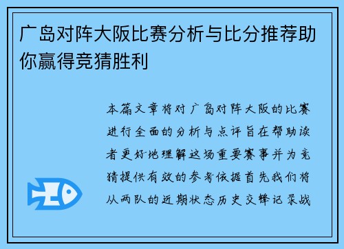 广岛对阵大阪比赛分析与比分推荐助你赢得竞猜胜利