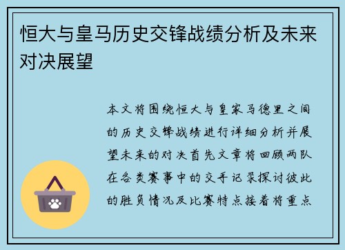 恒大与皇马历史交锋战绩分析及未来对决展望