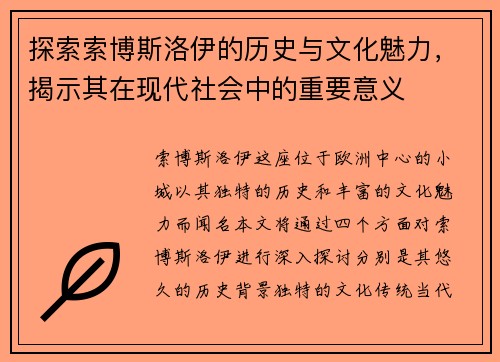 探索索博斯洛伊的历史与文化魅力，揭示其在现代社会中的重要意义