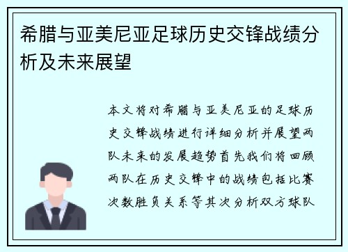 希腊与亚美尼亚足球历史交锋战绩分析及未来展望