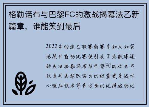 格勒诺布与巴黎FC的激战揭幕法乙新篇章，谁能笑到最后