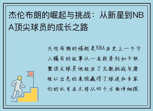 杰伦布朗的崛起与挑战：从新星到NBA顶尖球员的成长之路