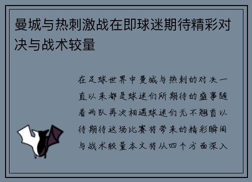 曼城与热刺激战在即球迷期待精彩对决与战术较量