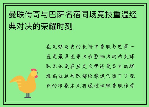 曼联传奇与巴萨名宿同场竞技重温经典对决的荣耀时刻