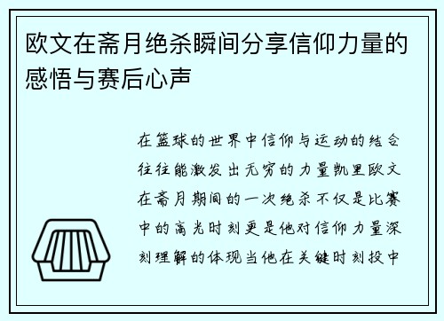 欧文在斋月绝杀瞬间分享信仰力量的感悟与赛后心声