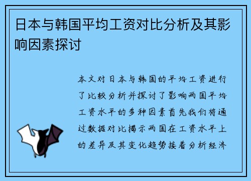 日本与韩国平均工资对比分析及其影响因素探讨