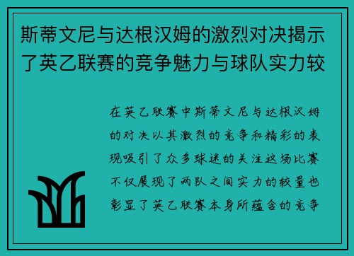 斯蒂文尼与达根汉姆的激烈对决揭示了英乙联赛的竞争魅力与球队实力较量