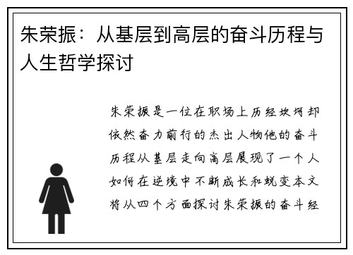朱荣振：从基层到高层的奋斗历程与人生哲学探讨