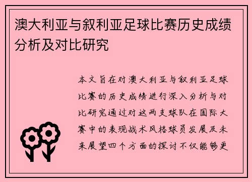 澳大利亚与叙利亚足球比赛历史成绩分析及对比研究