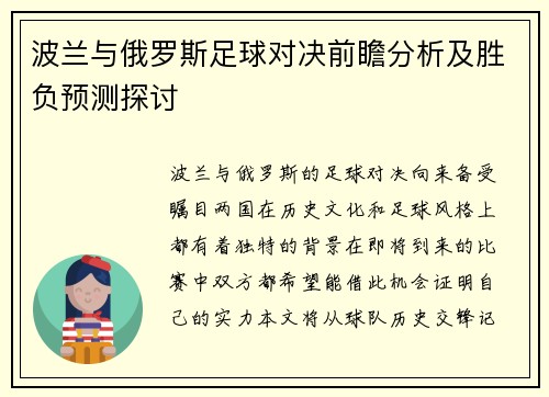 波兰与俄罗斯足球对决前瞻分析及胜负预测探讨