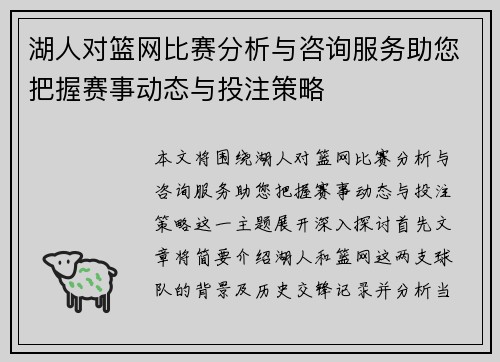 湖人对篮网比赛分析与咨询服务助您把握赛事动态与投注策略