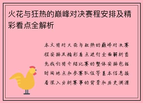 火花与狂热的巅峰对决赛程安排及精彩看点全解析