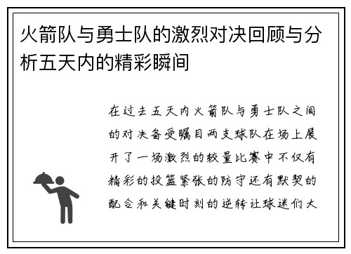 火箭队与勇士队的激烈对决回顾与分析五天内的精彩瞬间