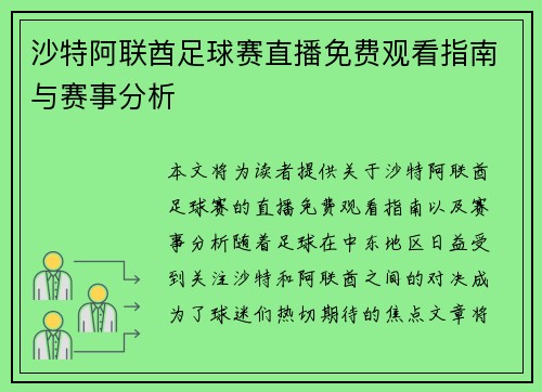 沙特阿联酋足球赛直播免费观看指南与赛事分析