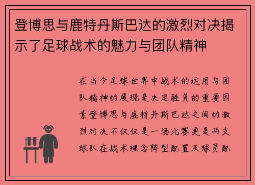 登博思与鹿特丹斯巴达的激烈对决揭示了足球战术的魅力与团队精神