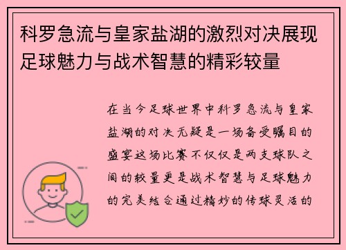 科罗急流与皇家盐湖的激烈对决展现足球魅力与战术智慧的精彩较量