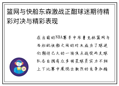 篮网与快船东森激战正酣球迷期待精彩对决与精彩表现