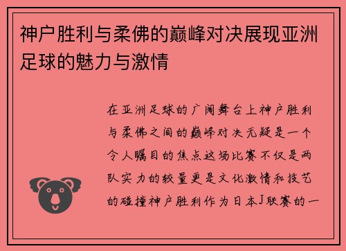 神户胜利与柔佛的巅峰对决展现亚洲足球的魅力与激情