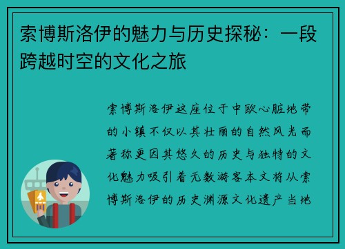 索博斯洛伊的魅力与历史探秘：一段跨越时空的文化之旅